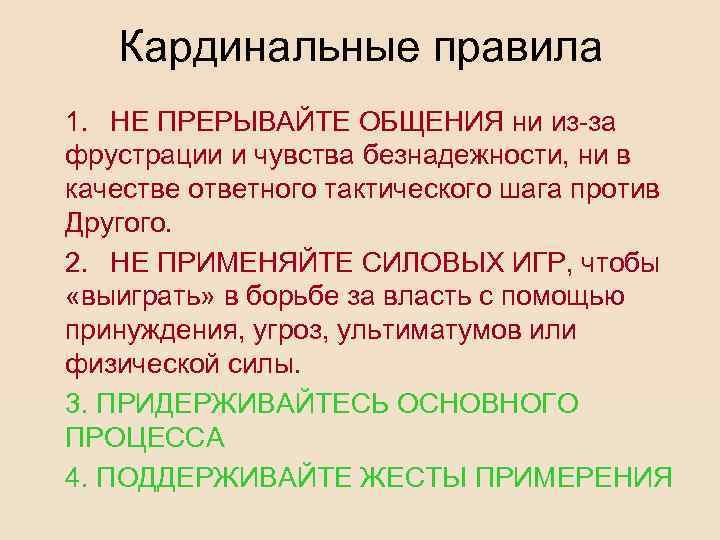 Кардинальные правила 1. НЕ ПРЕРЫВАЙТЕ ОБЩЕНИЯ ни из-за фрустрации и чувства безнадежности, ни в