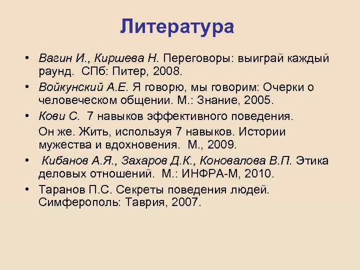 Литература • Вагин И. , Киршева Н. Переговоры: выиграй каждый раунд. СПб: Питер, 2008.