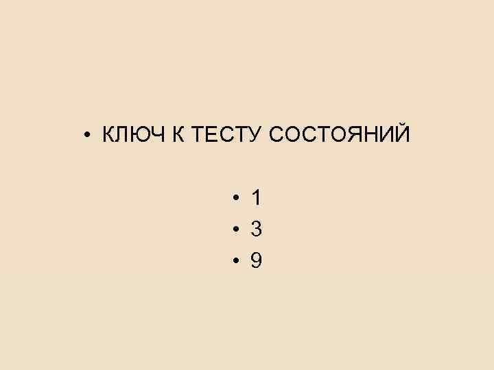  • КЛЮЧ К ТЕСТУ СОСТОЯНИЙ • 1 • 3 • 9 