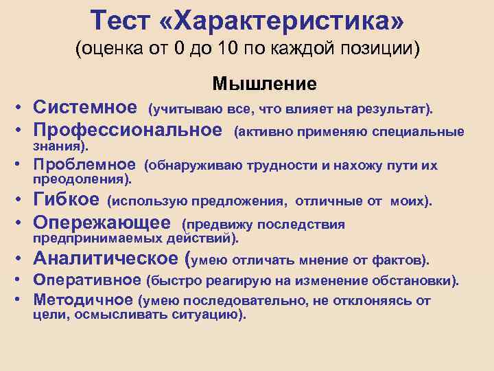 Тест «Характеристика» (оценка от 0 до 10 по каждой позиции) Мышление • Системное (учитываю