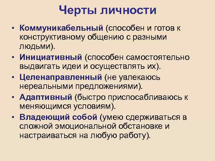 Черты личности • Коммуникабельный (способен и готов к конструктивному общению с разными людьми). •