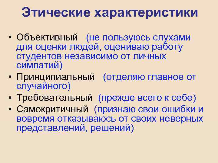 Этические характеристики • Объективный (не пользуюсь слухами для оценки людей, оцениваю работу студентов независимо