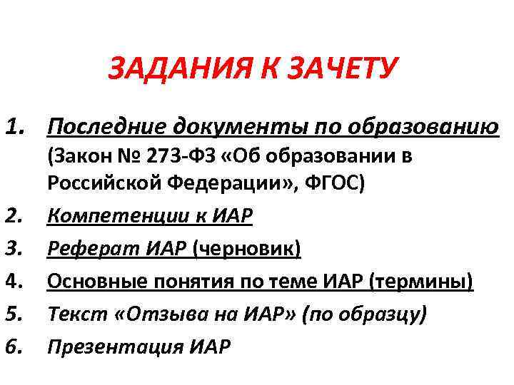 ЗАДАНИЯ К ЗАЧЕТУ 1. Последние документы по образованию 2. 3. 4. 5. 6. (Закон