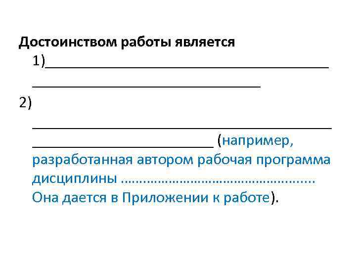 Достоинством работы является 1)__________________ 2) ___________________ (например, разработанная автором рабочая программа дисциплины ……………………. .