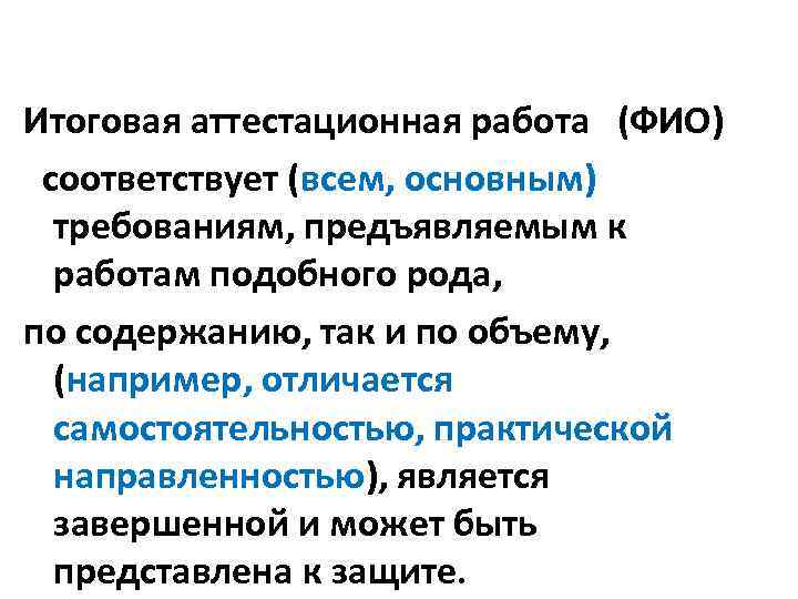 Итоговая аттестационная работа (ФИО) соответствует (всем, основным) требованиям, предъявляемым к работам подобного рода, по