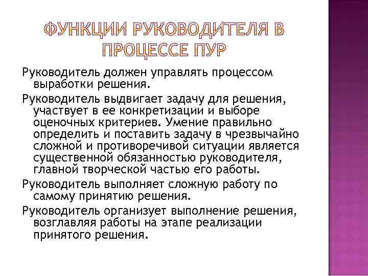 Каким должен быть руководитель. Руководитель должен управлять процессом выработки решения.. Функции разработки управленческих решений. Роль руководителя в принятии управленческих решений. Функции руководителя в процедуре разработки решений.