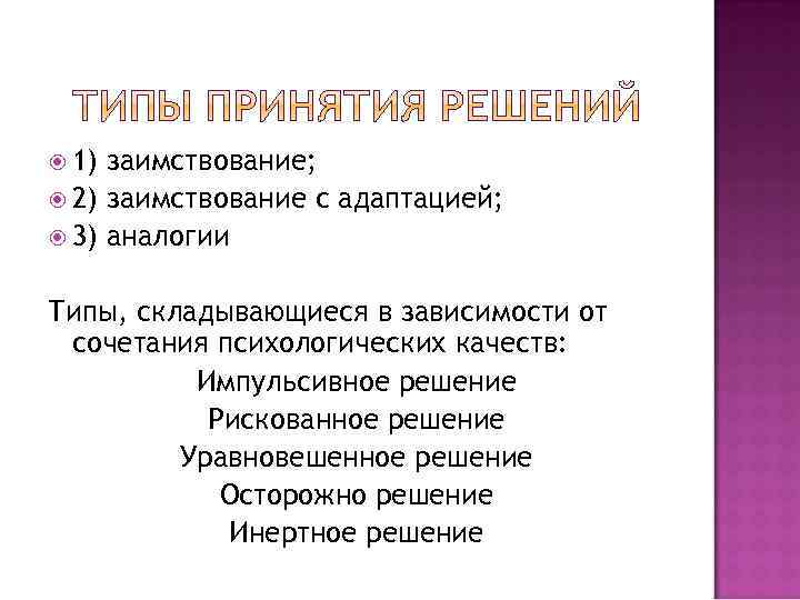  1) заимствование; 2) заимствование с адаптацией; 3) аналогии Типы, складывающиеся в зависимости от