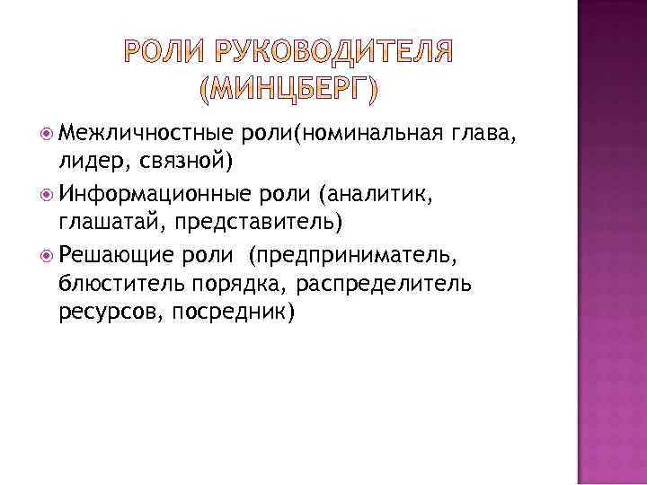  Межличностные роли(номинальная глава, лидер, связной) Информационные роли (аналитик, глашатай, представитель) Решающие роли (предприниматель,