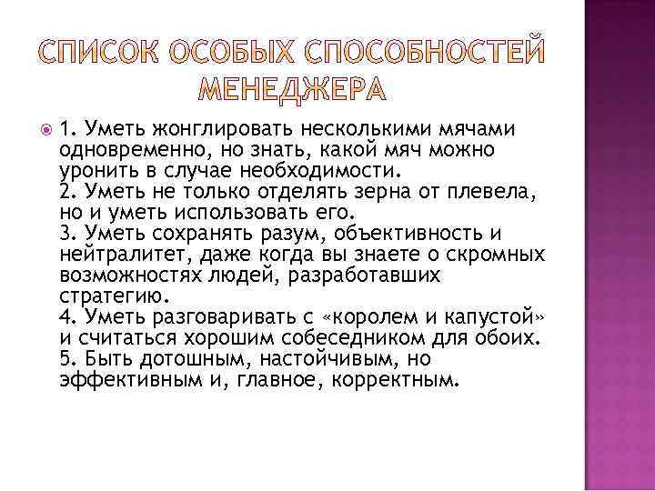  1. Уметь жонглировать несколькими мячами одновременно, но знать, какой мяч можно уронить в