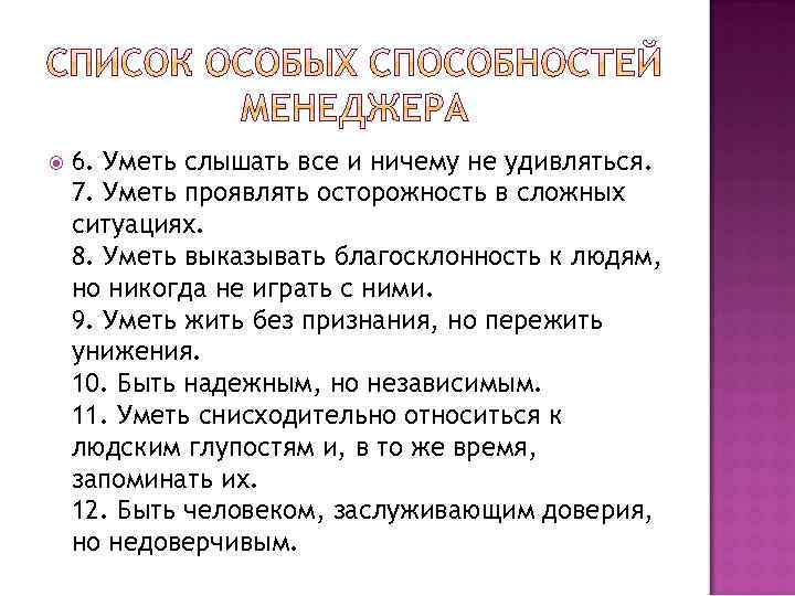  6. Уметь слышать все и ничему не удивляться. 7. Уметь проявлять осторожность в