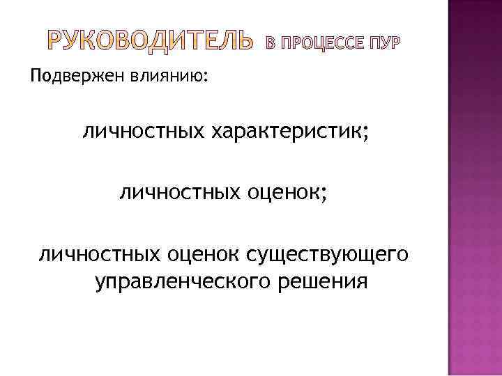 Подвержен влиянию: личностных характеристик; личностных оценок существующего управленческого решения 