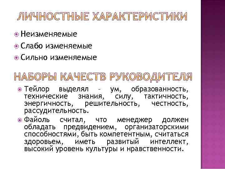  Неизменяемые Слабо изменяемые Сильно изменяемые Тейлор выделял – ум, образованность, технические знания, силу,