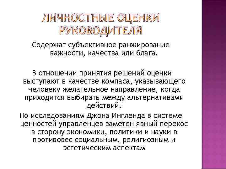 Содержат субъективное ранжирование важности, качества или блага. В отношении принятия решений оценки выступают в