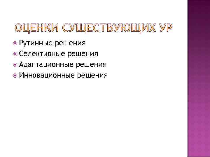  Рутинные решения Селективные решения Адаптационные решения Инновационные решения 