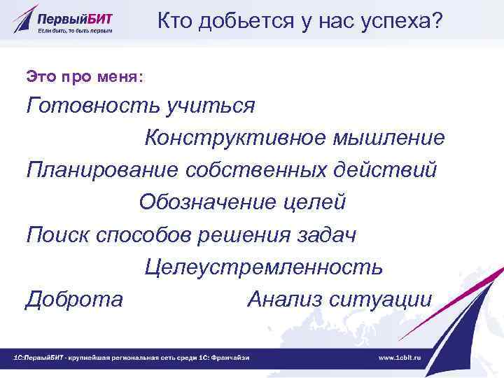 Кто добьется у нас успеха? Это про меня: Готовность учиться Конструктивное мышление Планирование собственных