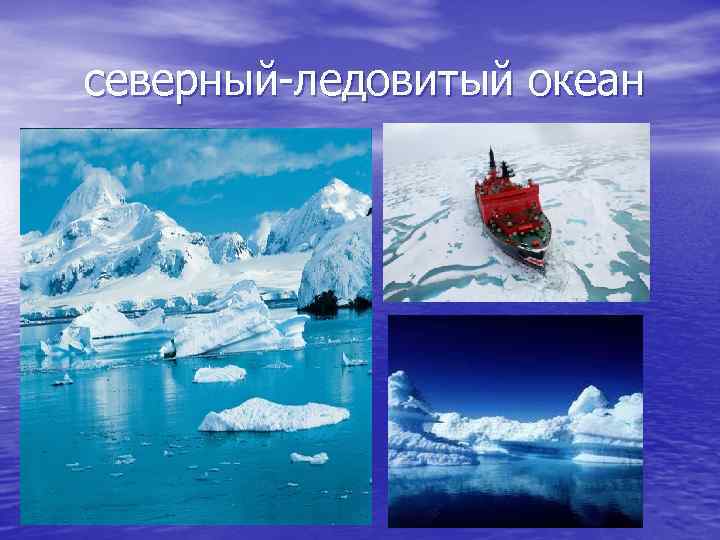 северный ледовитый океан 