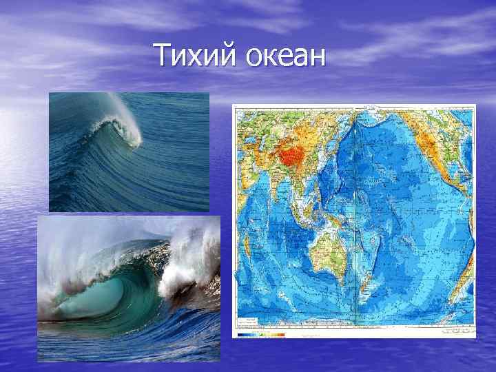 Тихий океан 