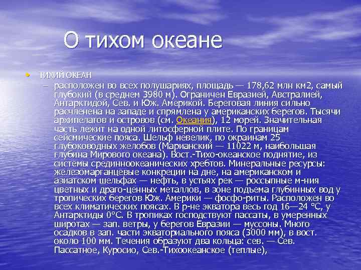 Моря заливы характер береговой линии тихого океана