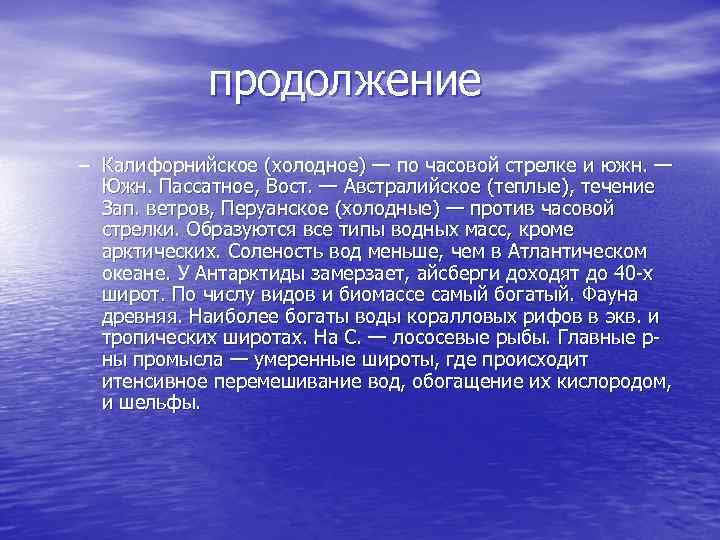 продолжение – Калифорнийское (холодное) — по часовой стрелке и южн. — Южн. Пассатное, Вост.