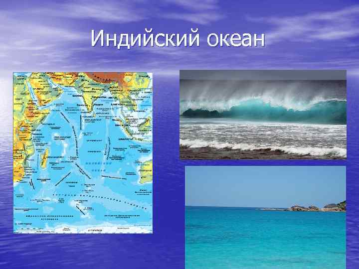 Индийский океан 