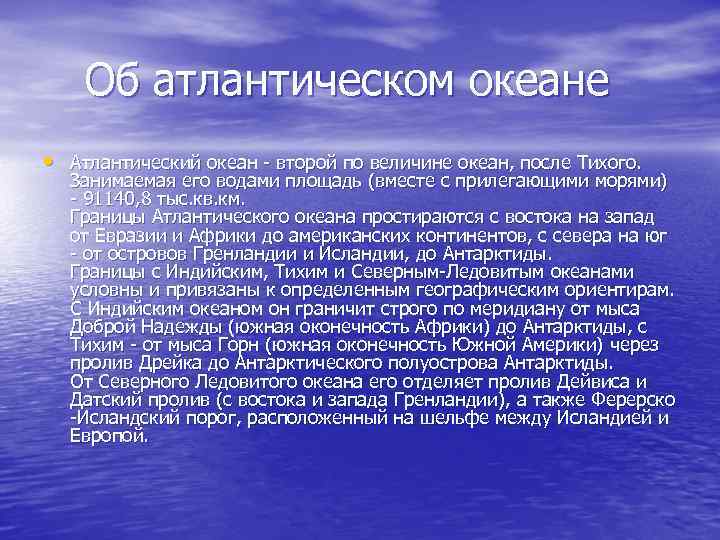 Об атлантическом океане • Атлантический океан второй по величине океан, после Тихого. Занимаемая его