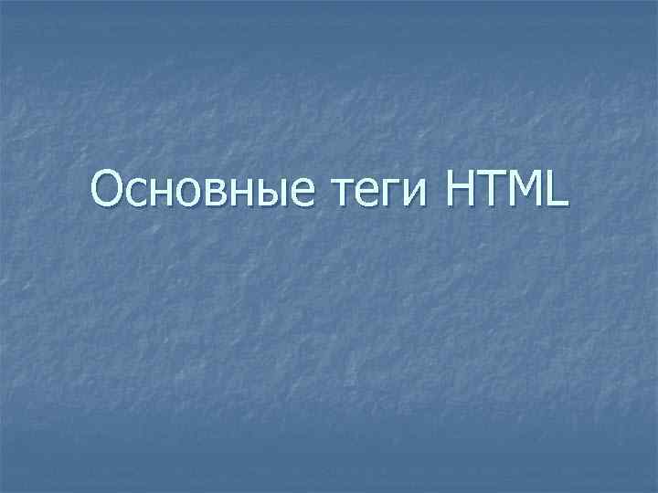 Основные теги HTML 