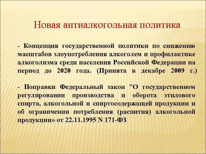 Новая антиалкогольная политика - Концепция государственной политики по снижению масштабов злоупотребления алкоголем и профилактике