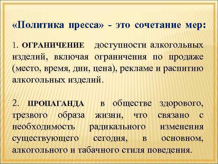  «Политика пресса» - это сочетание мер: доступности алкогольных изделий, включая ограничения по продаже