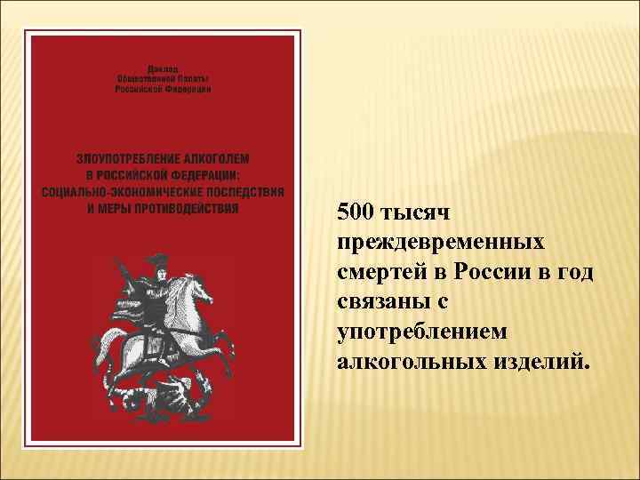 500 тысяч преждевременных смертей в России в год связаны с употреблением алкогольных изделий. 