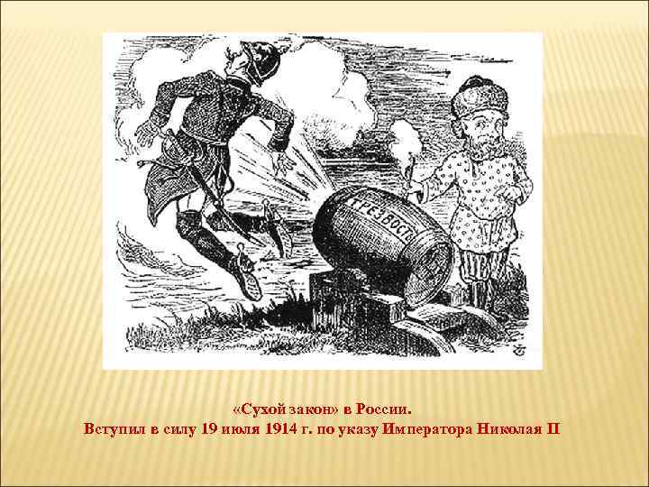  «Сухой закон» в России. Вступил в силу 19 июля 1914 г. по указу