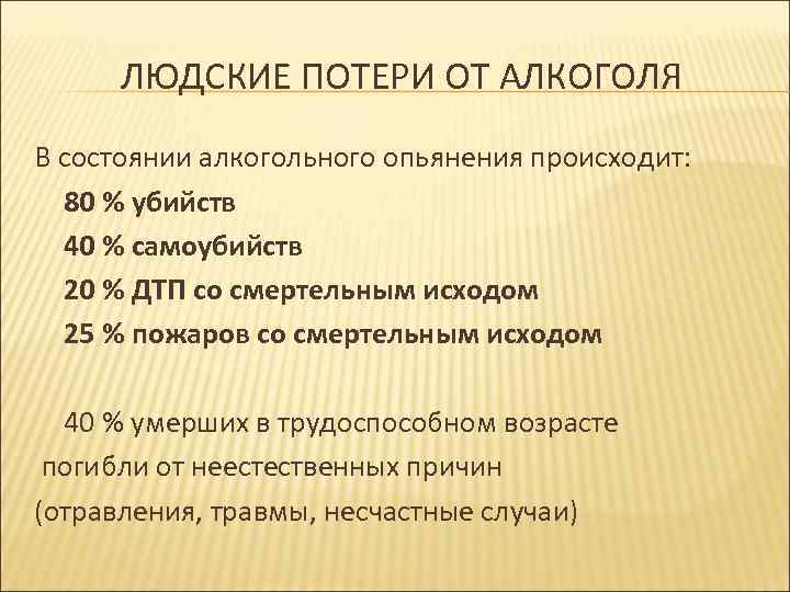 ЛЮДСКИЕ ПОТЕРИ ОТ АЛКОГОЛЯ В состоянии алкогольного опьянения происходит: 80 % убийств 40 %