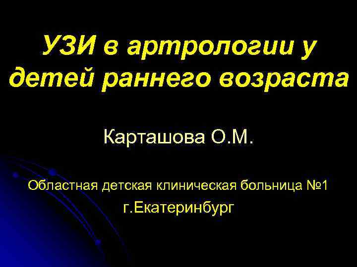 УЗИ в артрологии у детей раннего возраста Карташова О. М. Областная детская клиническая больница