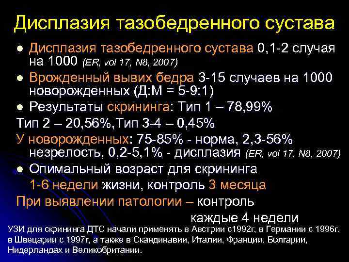 Дисплазия тазобедренного сустава 0, 1 -2 случая на 1000 (ER, vol 17, N 8,
