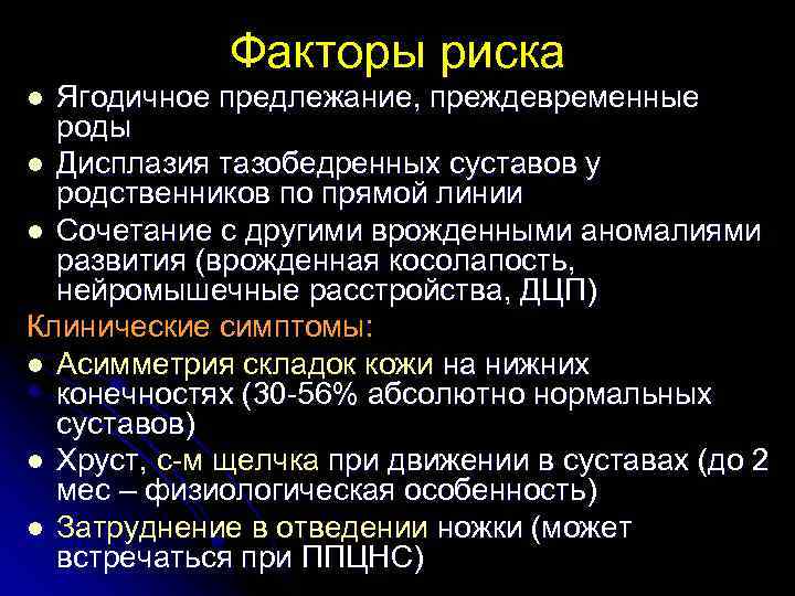 Факторы риска Ягодичное предлежание, преждевременные роды l Дисплазия тазобедренных суставов у родственников по прямой