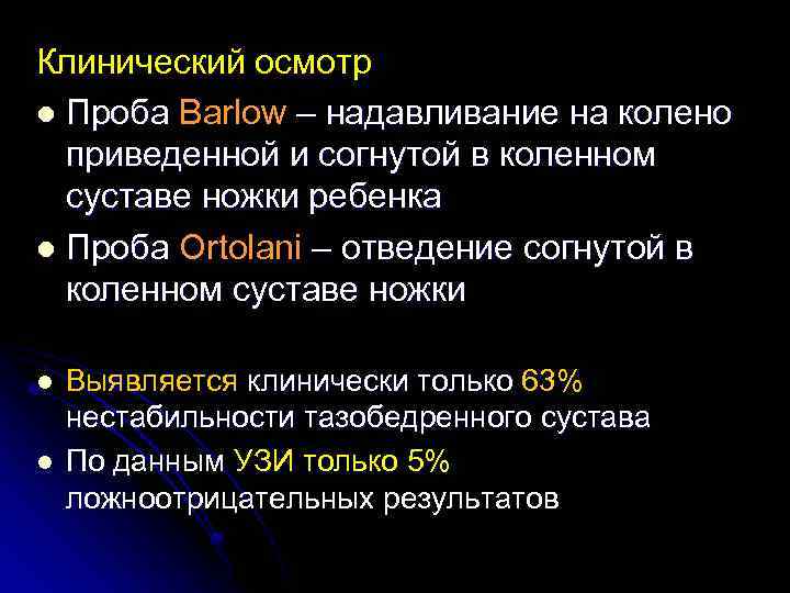 Клинический осмотр l Проба Barlow – надавливание на колено приведенной и согнутой в коленном