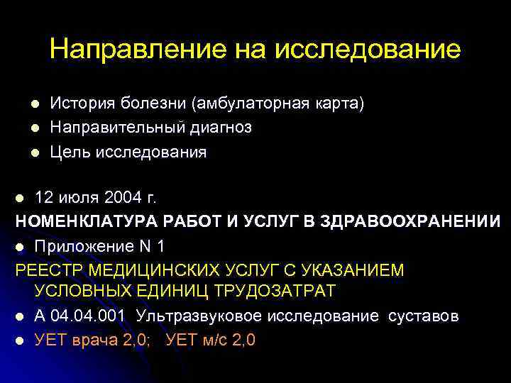 Направление на исследование l l l История болезни (амбулаторная карта) Направительный диагноз Цель исследования