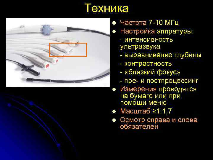 Техника l l l Частота 7 -10 МГц Настройка аппратуры: - интенсивность ультразвука -