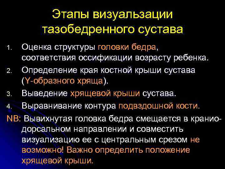 Этапы визуальзации тазобедренного сустава Оценка структуры головки бедра, соответствия оссификации возрасту ребенка. 2. Определение