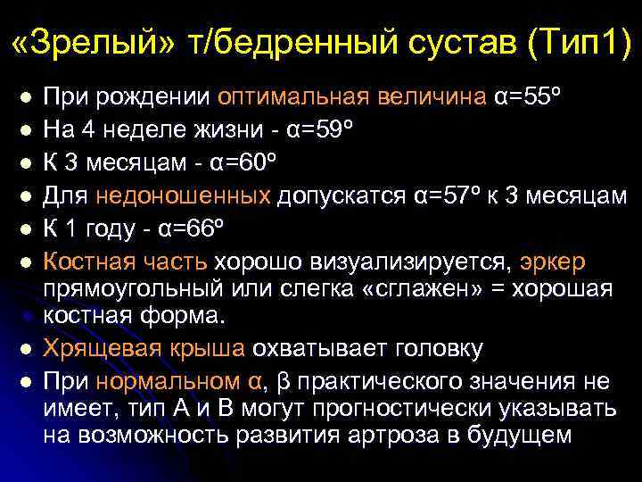  «Зрелый» т/бедренный сустав (Тип 1) l l l l При рождении оптимальная величина
