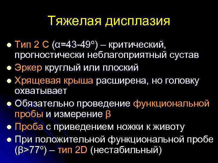 Тяжелая дисплазия Тип 2 С (α=43 -49º) – критический, прогностически неблагоприятный сустав l Эркер