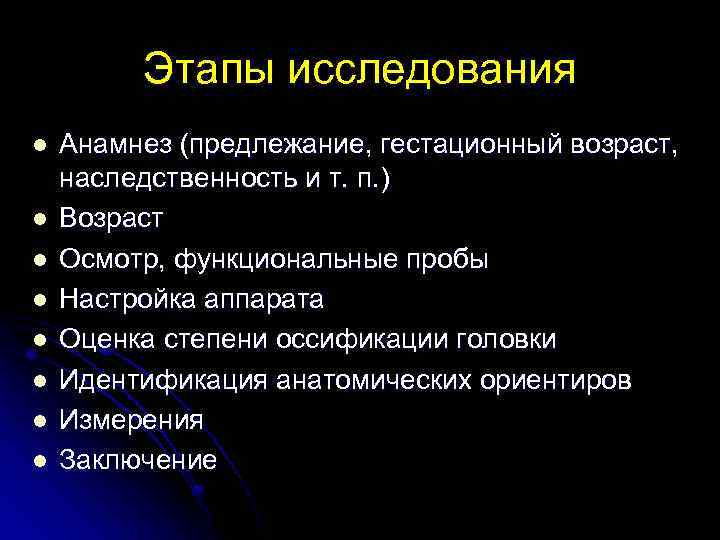 Этапы исследования l l l l Анамнез (предлежание, гестационный возраст, наследственность и т. п.