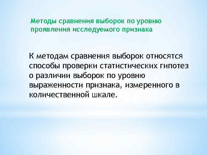 Методы сравнения выборок по уровню проявления исследуемого признака К методам сравнения выборок относятся способы