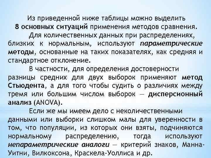 Из приведенной ниже таблицы можно выделить 8 основных ситуаций применения методов сравнения. Для количественных