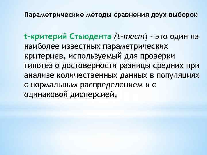 Параметрические методы сравнения двух выборок t-критерий Стьюдента (t-тест) - это один из наиболее известных