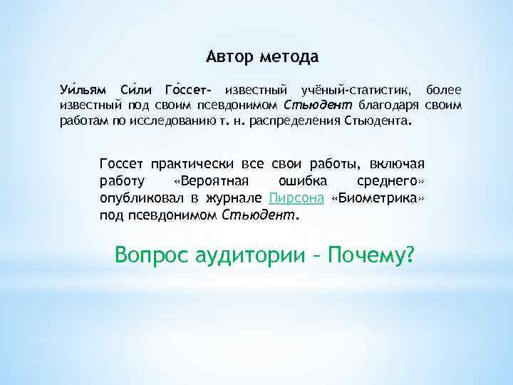 Автор метода Уи льям Си ли Го ссет- известный учёный-статистик, более известный под своим