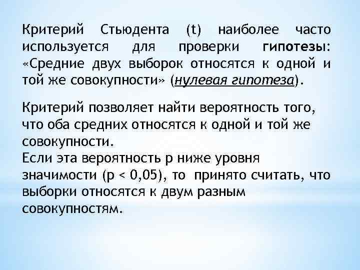 Критерий Стьюдента (t) наиболее часто используется для проверки гипотезы: «Средние двух выборок относятся к