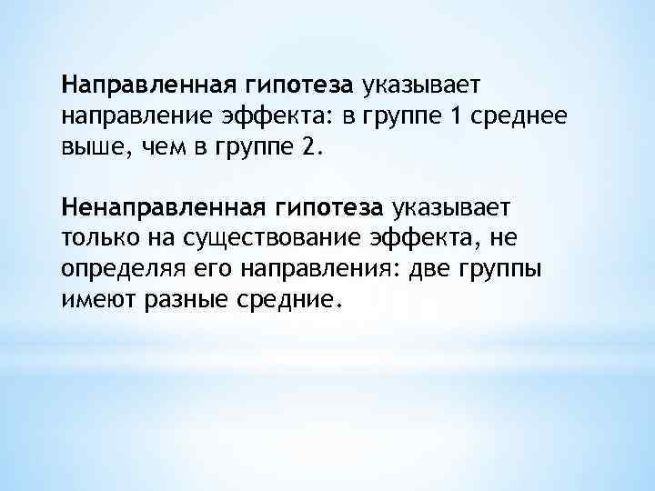 Направленная гипотеза указывает направление эффекта: в группе 1 среднее выше, чем в группе 2.