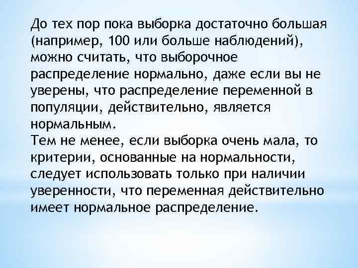 До тех пор пока выборка достаточно большая (например, 100 или больше наблюдений), можно считать,