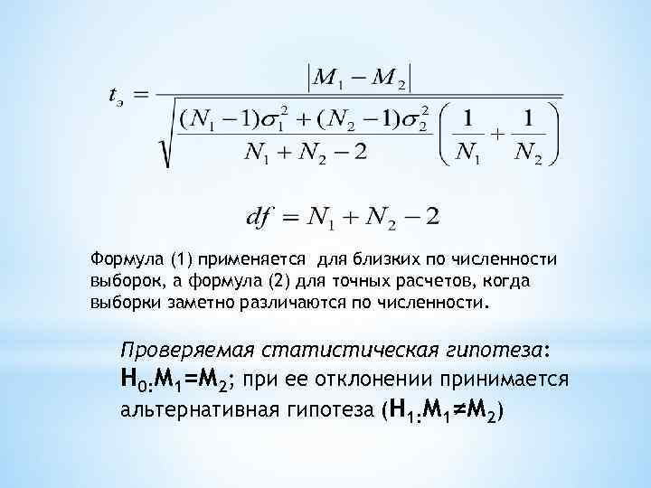 Формула (1) применяется для близких по численности выборок, а формула (2) для точных расчетов,