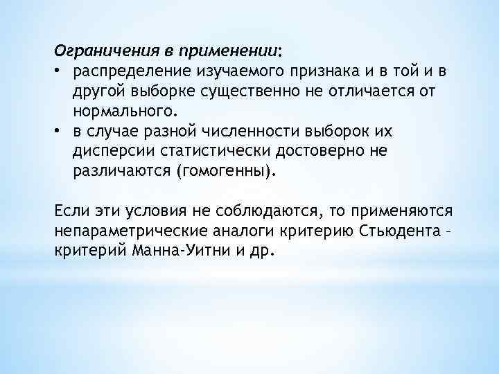 Ограничения в применении: • распределение изучаемого признака и в той и в другой выборке